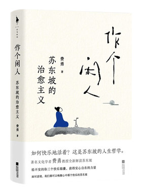 作个闲人：苏东坡的治愈主义