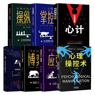 全7册 心理操控术+操纵术+掌控术+博弈术+应变术气场玩的就是心计正版人际交往人性阿德勒心理学与生活入门基础书籍排行榜畅销书