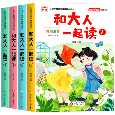 全套4册和大人一起读一年级上册阅读课外书必读老师推荐注音版快乐读书吧1上学期配套人教版书籍小学生经典书目读读童谣和儿歌正版
