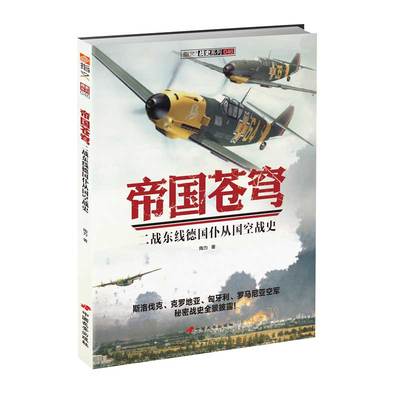 【指文官方正版】《帝国苍穹：二战东线德国仆从国空战史》指文图书 斯洛伐克、克罗地亚、匈牙利、罗马尼亚空军战史全景披露