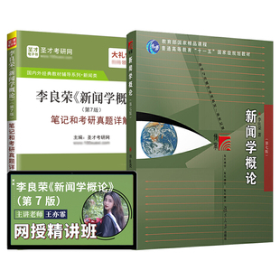 新闻学概论第七版李良荣第八版六版五版圣才笔记和考研真题详解教材视频网课新闻传播学新传2027考研专学硕参考书复旦大学出版社