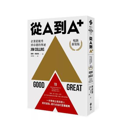 【现货】从A到A+：企业从优秀到卓越的奥祕中文繁体商业行销管理与领导进口原版外版书詹姆．柯林斯远流事业平裝