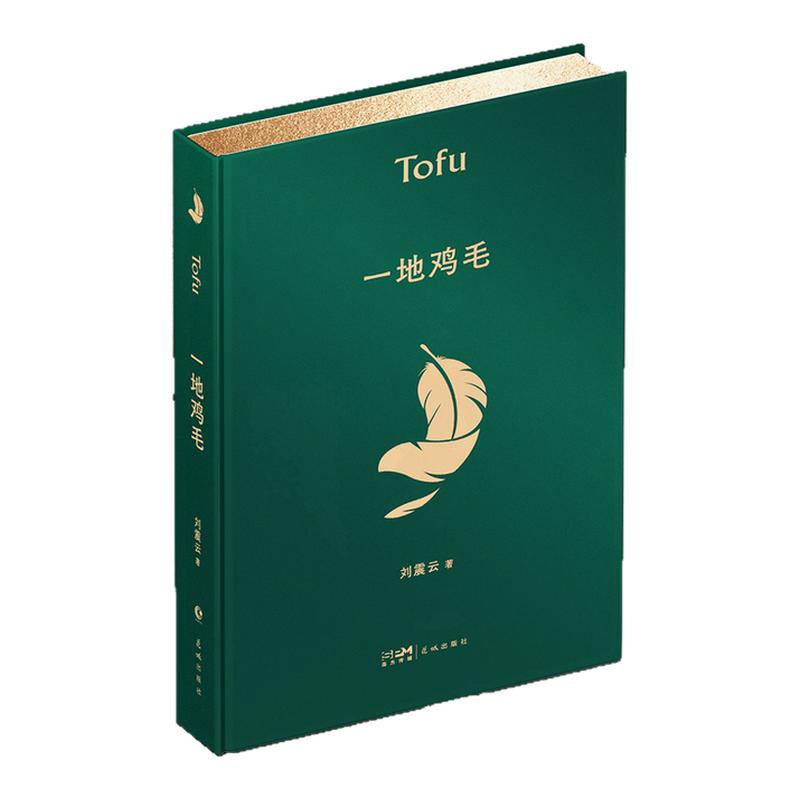 一地鸡毛 西西弗独家刷边版 刘震云经典短篇集文坛“新写实小说”奠基之作 中国当代短片小说 正版书籍 西西弗书店