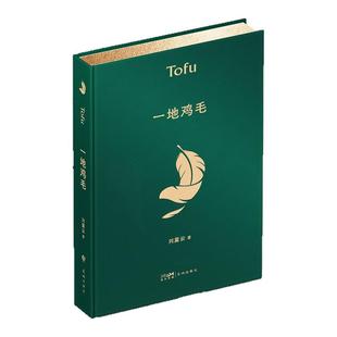 一地鸡毛 西西弗独家刷边版 刘震云经典短篇集文坛“新写实小说”奠基之作 中国当代短片小说 正版书籍 西西弗书店