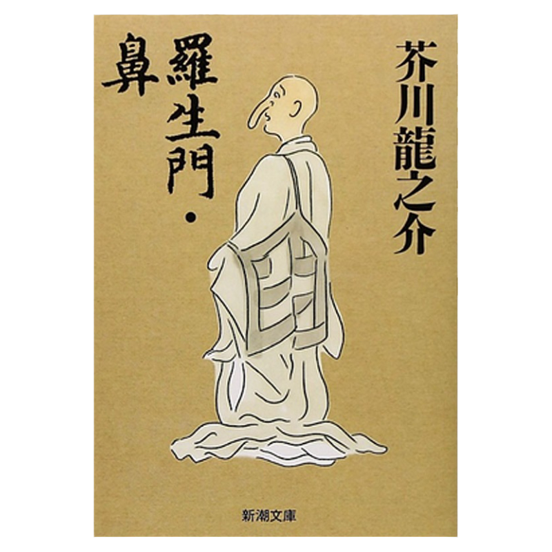 中图日文罗生门·鼻日文原版