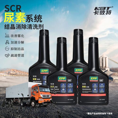 【尿素结晶】柴油SCR尿素结晶清洗剂防结晶防堵喷嘴管路滤芯清洗