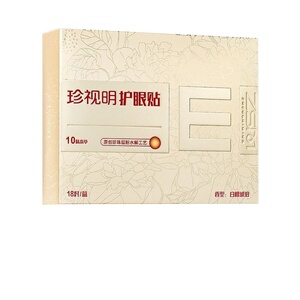 珍视明眼贴中老年人清凉冷敷舒缓疲劳润目贴18对/盒正品护眼