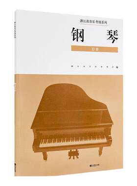 正版 浙江省音乐家协会音乐考级系列教材（1-10级） 钢琴B套 浙江省音乐家协会音乐考级系列教材钢琴B套 江苏凤凰文艺出版社
