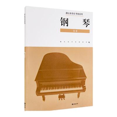 正版 浙江省音乐家协会音乐考级系列教材（1-10级） 钢琴B套 浙江省音乐家协会音乐考级系列教材钢琴B套 江苏凤凰文艺出版社