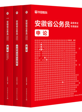 华图2026安徽省考公务员教材真题