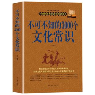 不可不知的3000个文化常识 中国古代文化常识历史传统文学常识知识哲学艺术大全集文化知识百科 中国知识文化要略人文历史书籍