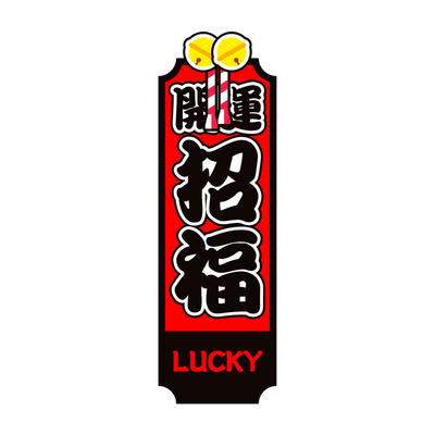 祝福招福招财JDM日系车贴纸