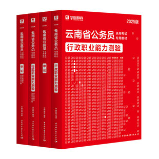 云南省考2026公务员考试资料政治理论公安岗行政职业能力测验申论教材行测历年真题试卷题库套卷云南公务员考试云南考公资料2026