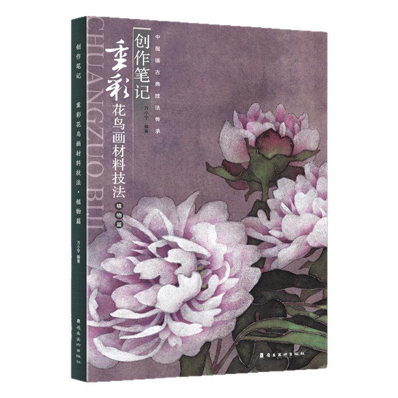 中国画古典技法传承创作笔记重彩花鸟画材料技法.植物篇工笔花鸟画绘画技法国画绘画初学者基础入门教材临摹范本艺术收藏鉴赏画册