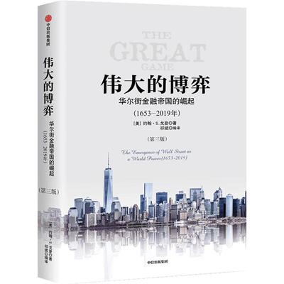伟大的博弈 华尔街金融帝国的崛起（1653-2019年）（第三版）包邮 约翰S戈登 著 中信出版社图书 正版书籍