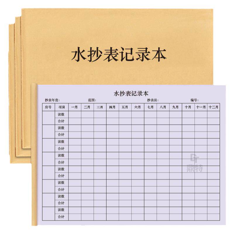 水抄表登记本小区住户出租商服商铺门店公寓用水用电费用情况登记本记录册明细表月结用水吃水收费单据凭证本