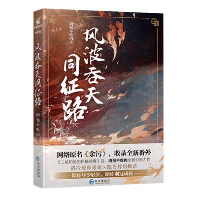 【赠Q版双面卡】风波吞天同征路 余污实体书正版 肉包不吃肉著 收录全新番外 晋江文学青春古风幻想小说 青春小说畅销书排行榜