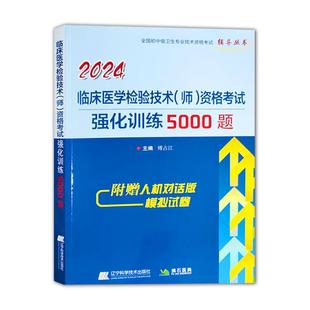 2026年临床医学检验技术师资格考试强化训练5000题库临床医学检验技术师教材临床检验技术师中级卫生专业技术资格考试辅导用书拂石