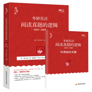 现货包邮】唐迟2026考研英语阅读真题的逻辑 英语一英语二05-09真题 英语阅读理解真题解析阅读专项练习可搭词汇长难句朱伟黄皮书