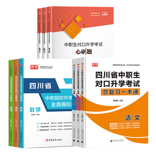库课2026四川省中职生对口升学总复习考试教材历年真题模拟试卷必刷题习题语文数学英语春季高考中职教育高中专升大专本科复习资料