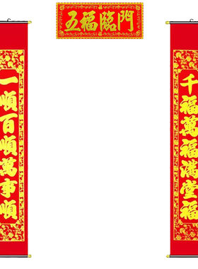新年卷轴挂式对联高档绒布春联