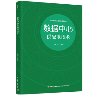 教材-数据中心供配电技术大数据运维人才培养精品教材王晋陶2025年12月1版1印次9787518452507