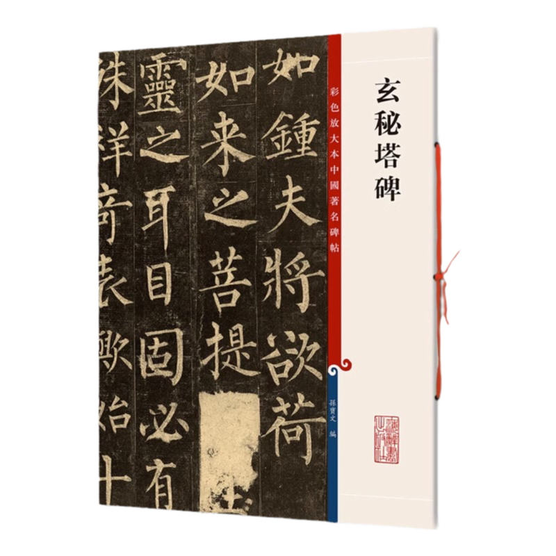正版授权 柳公权玄秘塔碑 8开高清彩色放大本中国著名碑帖 孙宝文繁体旁注楷书毛笔书法临摹描摹字帖书籍 上海辞书出版社