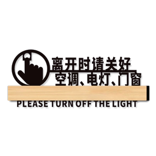 离开时请关好空调电灯门窗温馨提示牌下班四件事请随手关门轻奢小声提醒标志标识贴纸公司办公室出门进出标牌