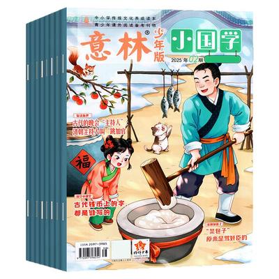 意林小国学26年1月/25全年珍藏