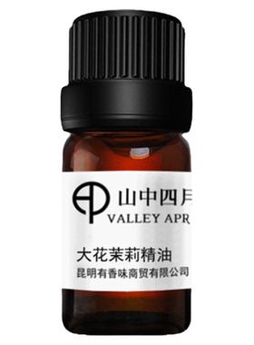 山中四月大花茉莉单方精油之王
