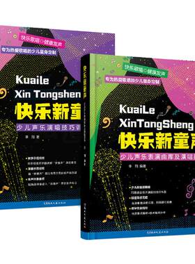 【扫码视频教学】2册 快乐新童声-少儿声乐表演曲库及演唱指导+演唱技巧训练教程 儿童歌唱比赛歌曲集少儿声乐教学教材