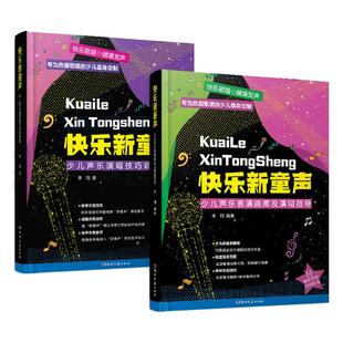 【扫码视频教学】2册 快乐新童声-少儿声乐表演曲库及演唱指导+演唱技巧训练教程 儿童歌唱比赛歌曲集少儿声乐教学教材