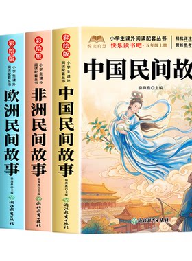 【2026新版】五年级上册快乐读书吧正版五年级上册必读课外书老师推荐人教版书目中国民间故事欧洲民故事非洲民间故事列那狐的故事