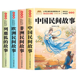 【2026新版】五年级上册快乐读书吧正版五年级上册必读课外书老师推荐人教版书目中国民间故事欧洲民故事非洲民间故事列那狐的故事