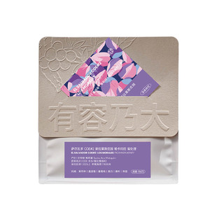 有容乃大萨尔瓦多COE#2莫拉莱斯庄园帕卡玛拉蜜处理手冲浅焙咖啡