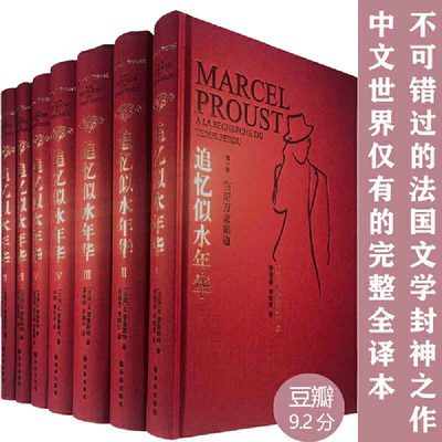 【当当网】追忆似水年华 全套7册 普鲁斯特著 许渊冲等译 法国浪漫经典文学名著精装收藏版外国小说作品集文学回忆体译林世界名著