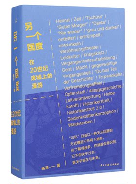 另一个国度 《重走》作者杨潇重磅新作 三次德国之行，讲述希望与恐惧的纪实文学非虚构书籍外国文学 理想国图书旗舰店