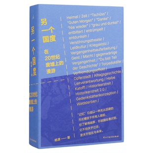 另一个国度 《重走》作者杨潇重磅新作 三次德国之行,讲述希望与恐惧的纪实文学 “让我们创造一个积极的故事吧”