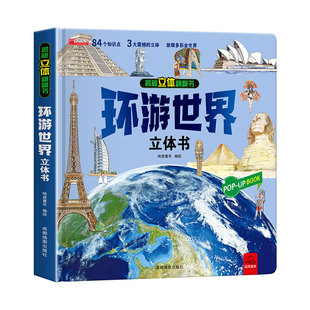 环游世界立体书儿童3d我们的中国6岁以上8-10-12岁揭秘地理文化认知科普百科翻翻书小学生启蒙认知宝宝早教绘本故事机关课外读物