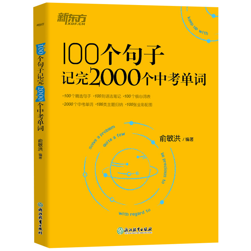 100个句子记完2000个中考单词