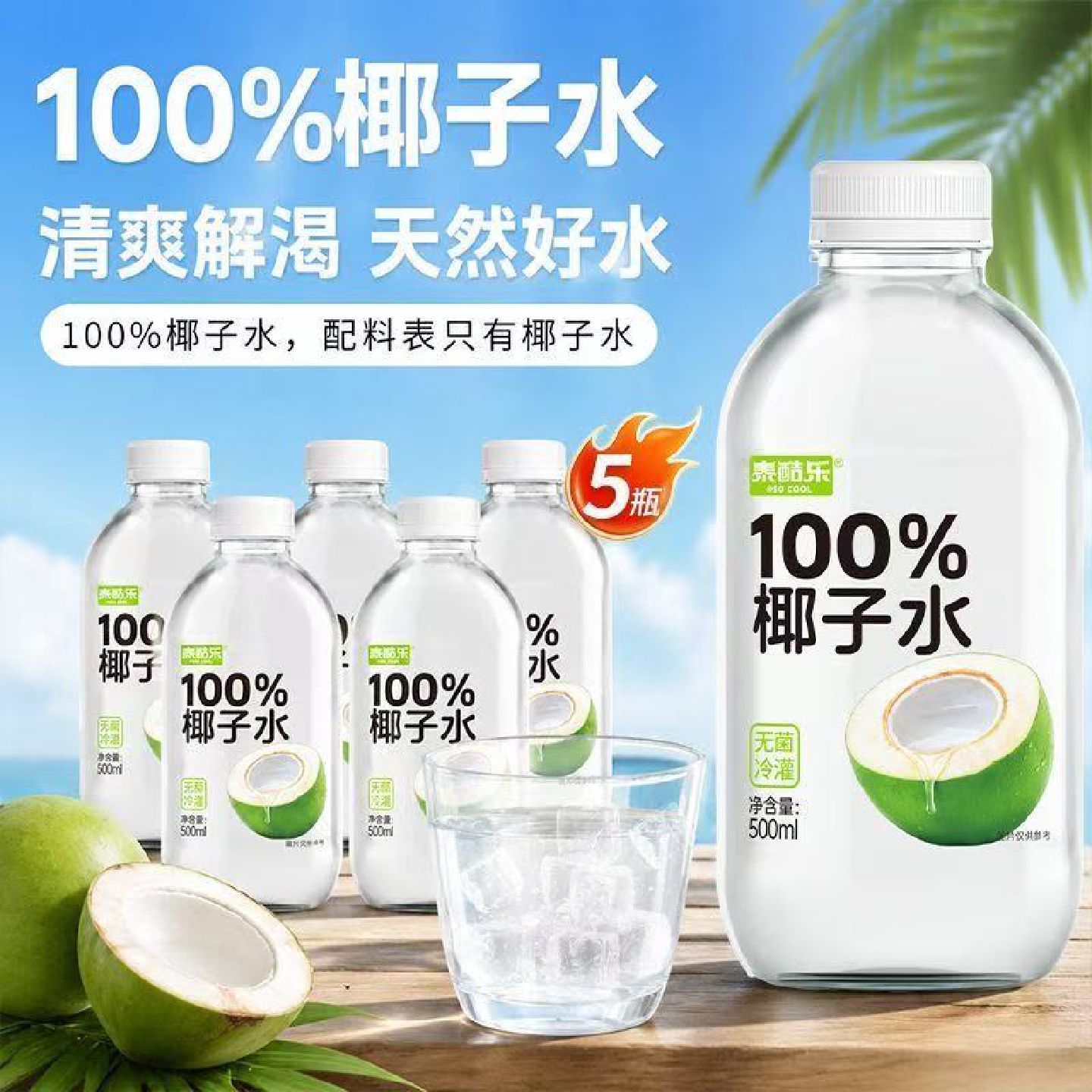 泰酷乐椰子水500ml*5瓶100纯椰汁0脂肪0胆固醇孕妇果汁健康饮品