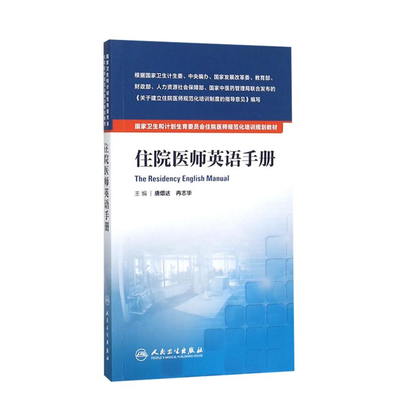 住院医师英语手册 人民卫生出版社 唐熠达,冉志华主编 国家卫生和计划生育委员会住院医师规范化培训规划教材9787117212199