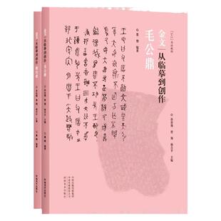 金文:从临基到创作毛公鼎 散氏盘金文字典书法篆刻集萃西周青铜器铭文金文毛笔书法临摹字帖临摹解析附释文金文工具书艺术临摹教材
