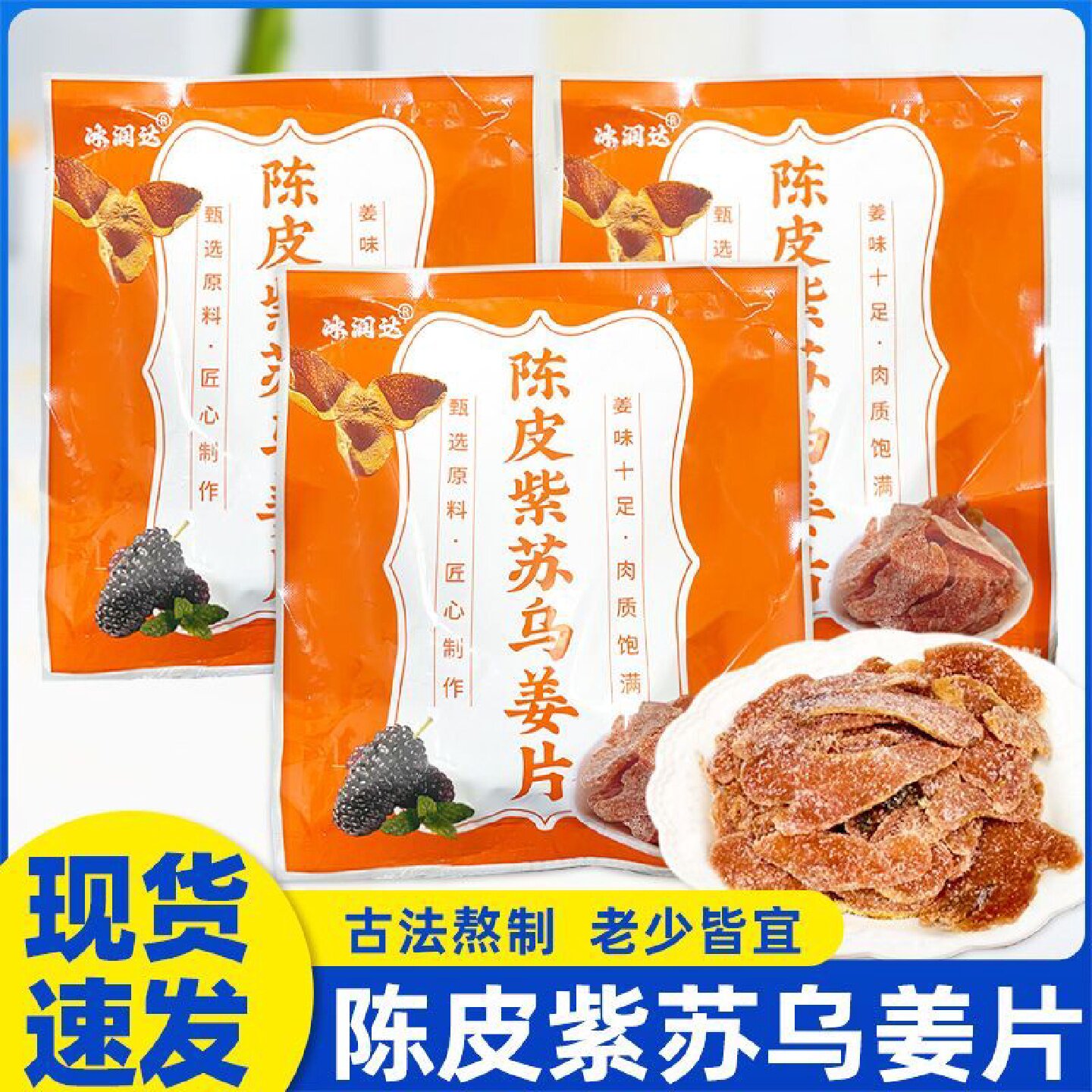 冰润达陈皮紫苏乌姜片100克开袋即食蜜饯即食姜片泡水喝小零食