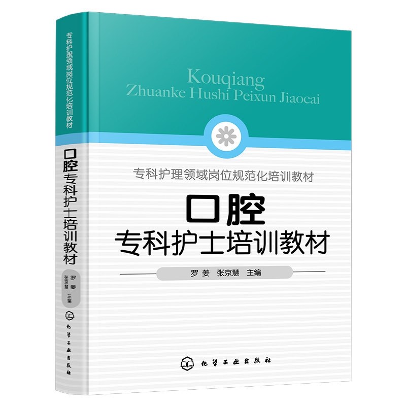口腔专科护士培训教材