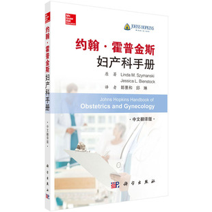 约翰霍普金斯妇产科手册(中文翻译版)妇产科临床要点诊断标准鉴别诊断治疗建议书籍