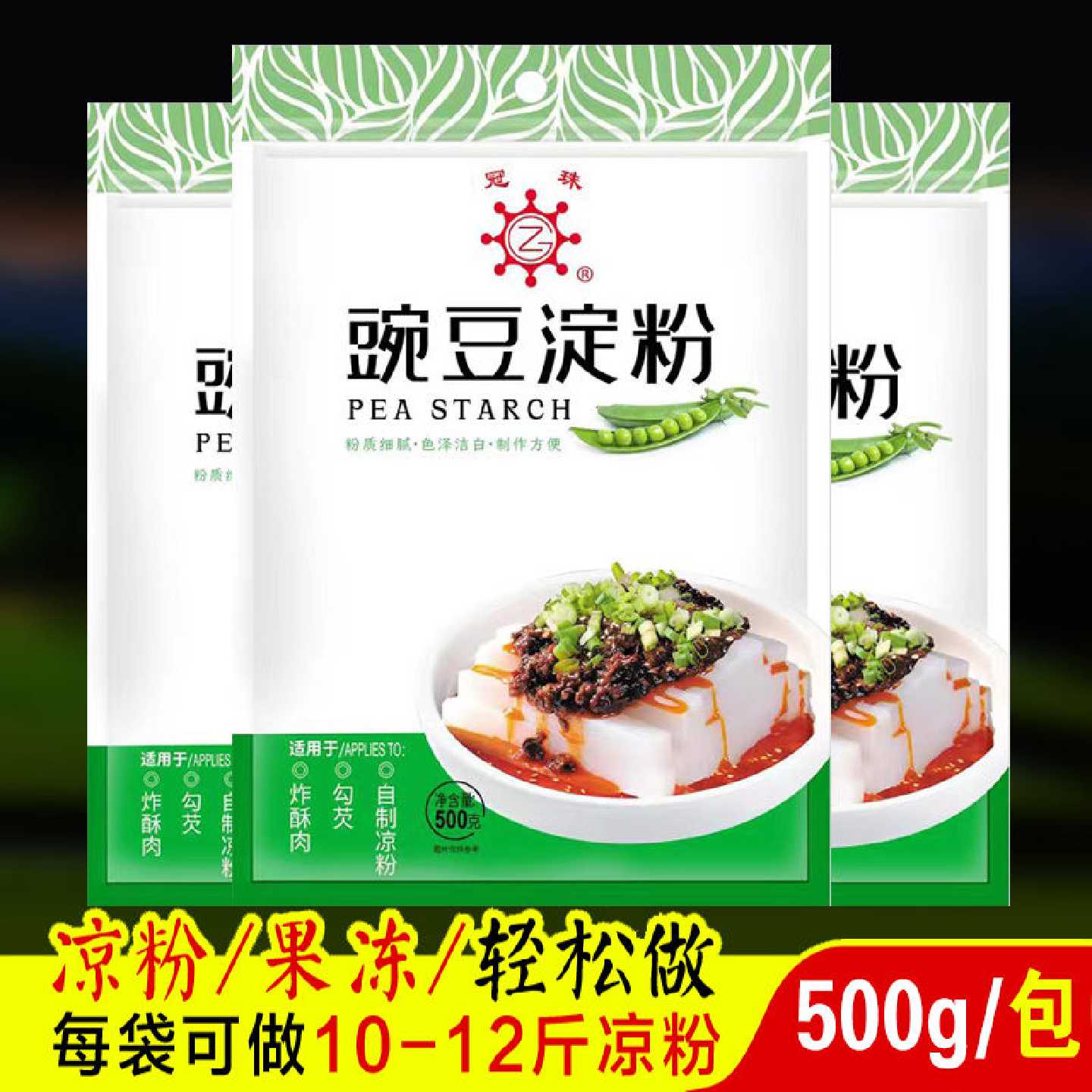 冠珠豌豆淀粉500g凉粉专用粉豌豆粉纯家用白凉粉凉皮四川伤心凉粉
