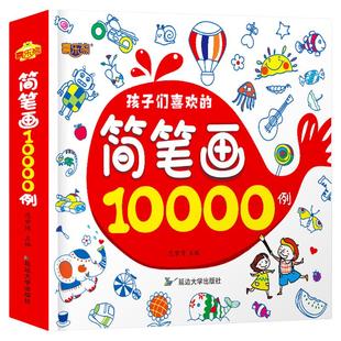 简笔画10000例 儿童简笔画手绘本大全入门幼儿园临摹本画画书0-3-6-8周岁幼儿绘画启蒙线描画5000例儿童画画教材教程创意绘画书