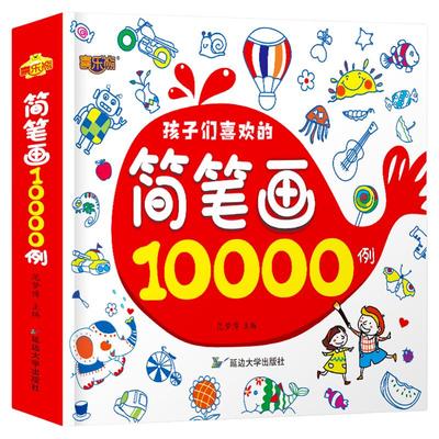 简笔画10000例 儿童简笔画手绘本大全入门幼儿园临摹本画画书0-3-6-8周岁幼儿绘画启蒙线描画5000例儿童画画教材教程创意绘画书