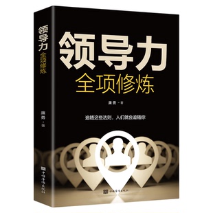 领导力全项修炼高效领导力书籍21法则正版管理就是玩转情商企业管理可复制的领导力与管理沟通领导者规范团队运营管理企业制度书籍